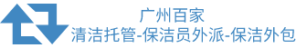 广州保洁公司手机端logo
